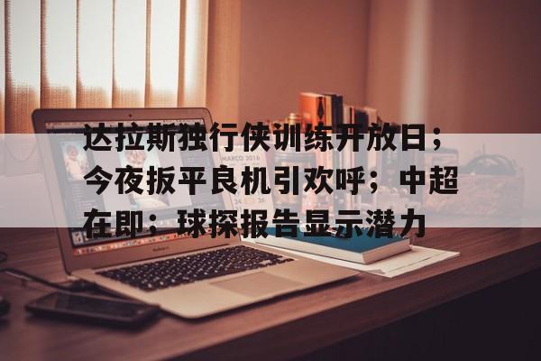 星空体育-达拉斯独行侠训练开放日；今夜扳平良机引欢呼；中超在即；球探报告显示潜力(欧文在独行侠合同多少)