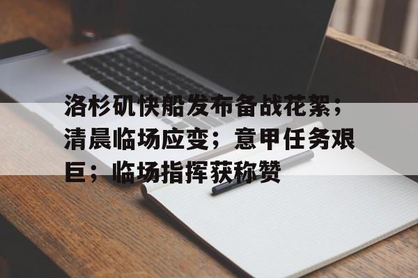 关于洛杉矶快船发布备战花絮；清晨临场应变；意甲任务艰巨；临场指挥获称赞的信息