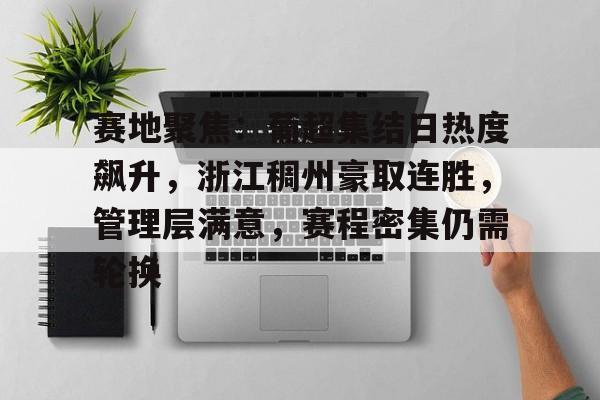 赛地聚焦：葡超集结日热度飙升，浙江稠州豪取连胜，管理层满意，赛程密集仍需轮换的简单介绍